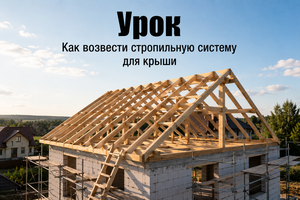 Стропильная система